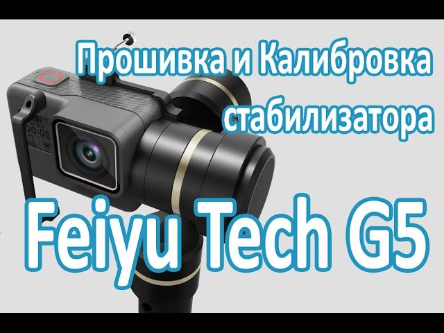 Прошивка и Калибровка стабилизатора FeiyuTech FY-G5