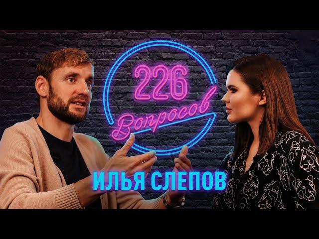 226 вопросов: Путь Ильи Слепова