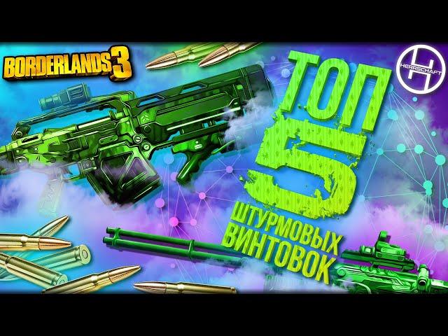 Легендарное оружие в Borderlands 3 / ТОП 5 Лучших автоматических винтовок в игре