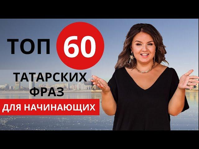 ВЫУЧИ ТАТАРСКИЙ ЗА 8 МИНУТ // TATAR LANGUAGE