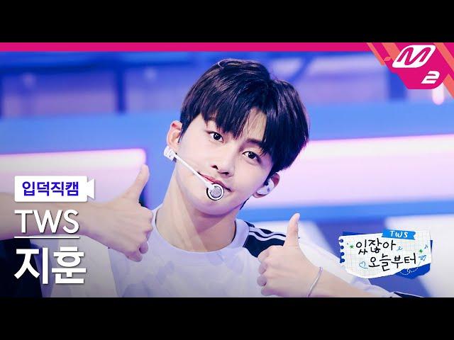 [입덕직캠] 투어스 지훈 직캠 4K '내가 S면 넌 나의 N이 되어줘' (TWS JIHOON FanCam) | TWS COMEBACK SHOW