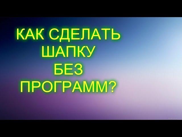 Как сделать шапку для канала без программ?