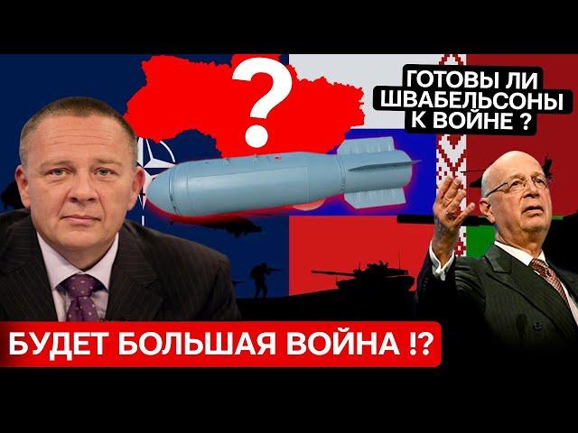 Степан Демура: Готовы ли Швабельсоны к большой войне ? (16.10.2024)