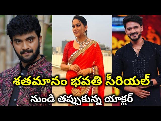 Shathamanam bhavathi serial actor leftశతమానం భవతి సీరియల్ నుండి తప్పుకున్నప్రముఖ నటుడు || Vandana