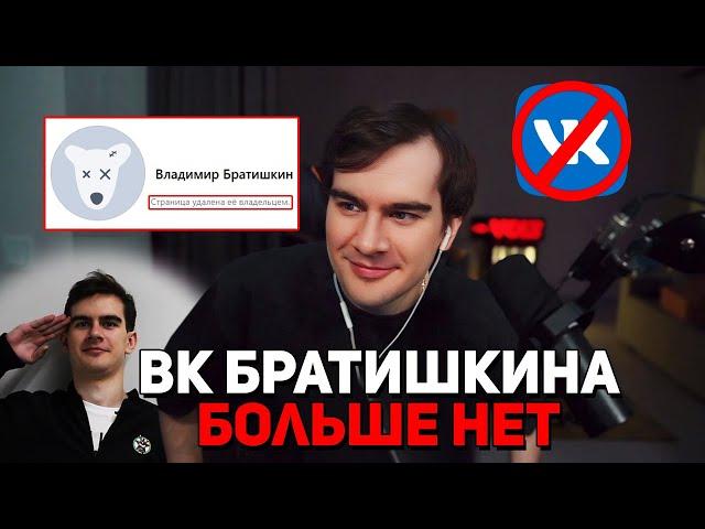 Братишкин УДАЛИЛ СТРАНИЦУ Вконтакте