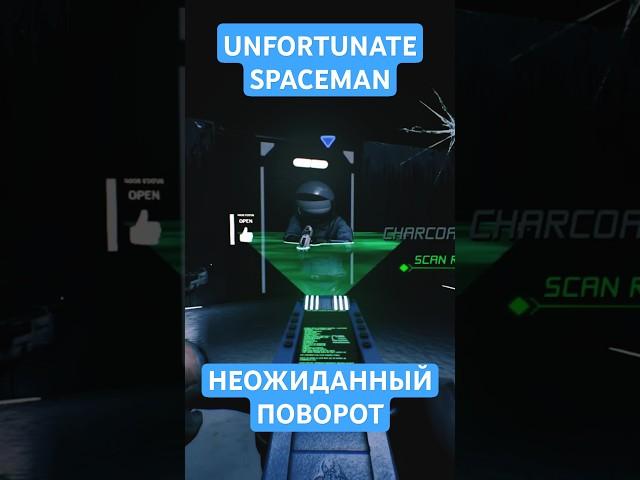 Детективная история | Unfortunate Spaceman / фулл в описании #unfortunatespaceman #amongus #нарезки