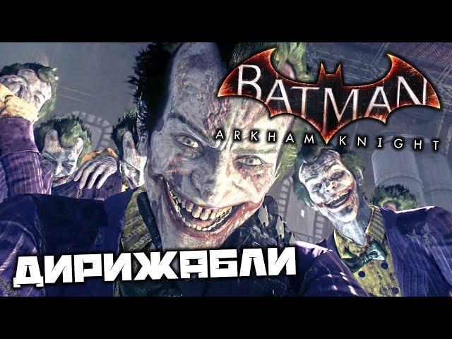 Batman Arkham Knight - Дирижабли. Защита башни. Отключить пушки