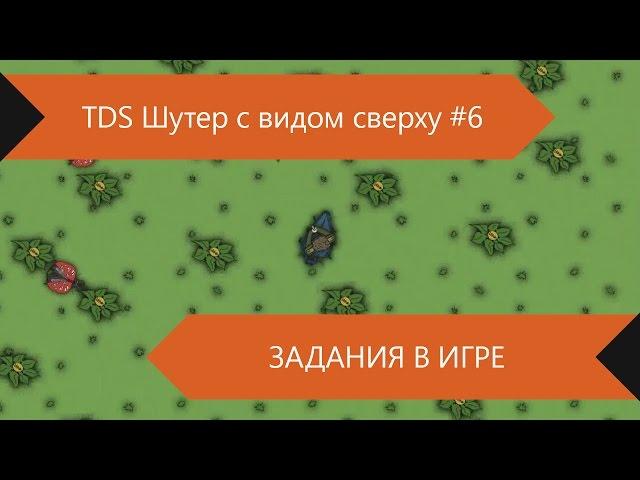 Шутер с видом сверху (TDS) #6 - Задание - убей