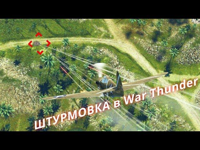 Обучение War Thunder: Штурмовка Часть 1