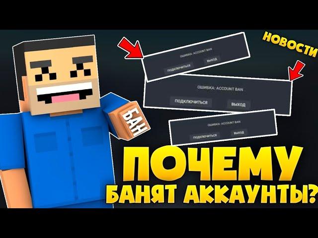 ГЛАВНЫЕ НОВОСТИ ПО БЛОК СТРАЙК! ПОЧЕМУ БАНЯТ АККАУНТЫ? Block Strike