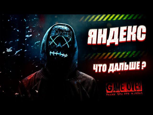 Яндекс такси  - GAME OVER?