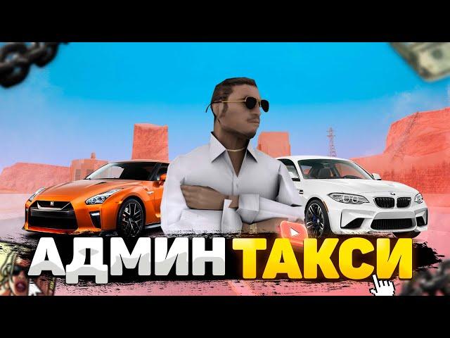 АДМИН ТАКСИ В GTA SAMP | ABSOLUTE RP | PLATINUM #absoluterp #samp #самп