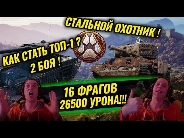 Стальной охотник 2021, 16 фрагов 26500 урона 2 боя! WORLD OF TANKS (WoT) 2021г. #35