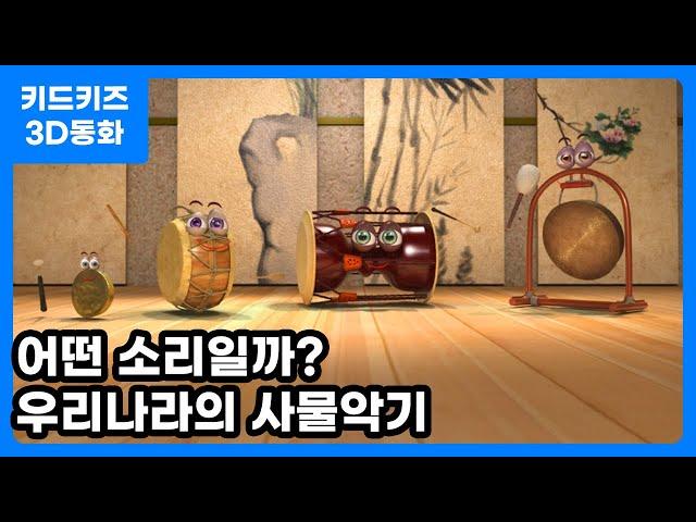 [3D동화] 우리나라의 사물악기ㅣ키드키즈ㅣ우리나라ㅣ사물악기ㅣ유아동화ㅣ어린이동화