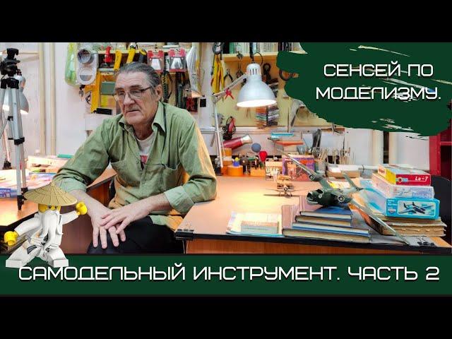 Инструмент моделиста: самодельные шпатели и самые нужные пилки. Клуб ИТСМ "1:72", Центр "Звездный"