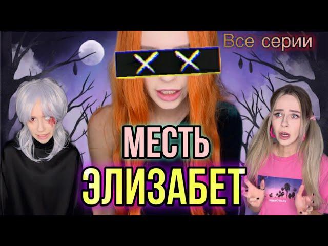 Света и месть Элизабет! Все серии