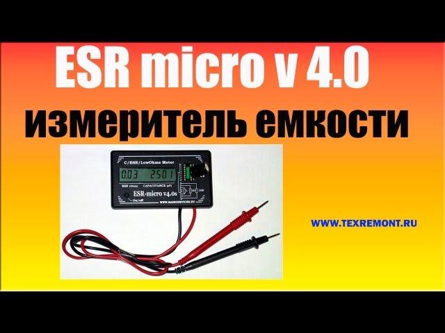 Прибор для проверки конденсаторов ESR micro 4.0.