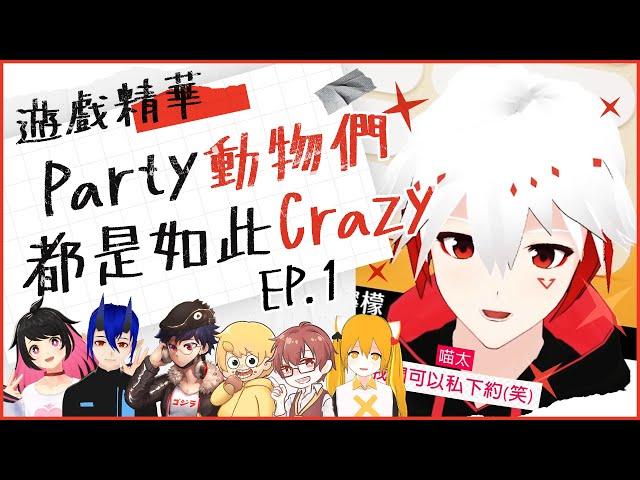 【遊戲精華】 《Party Animals》 Party 動物們都是如此 Crazy !? ft.@mica9445.@DeluCats.@HelenMHD.@edeneden88928892. 蜘豬 . Yuku