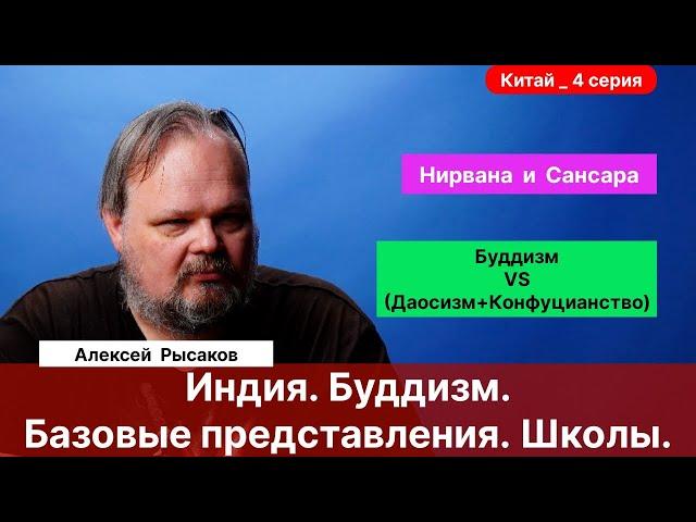 4. Рысаков А.С.| Индия. Буддизм. Мышление. Базовые философские представления.