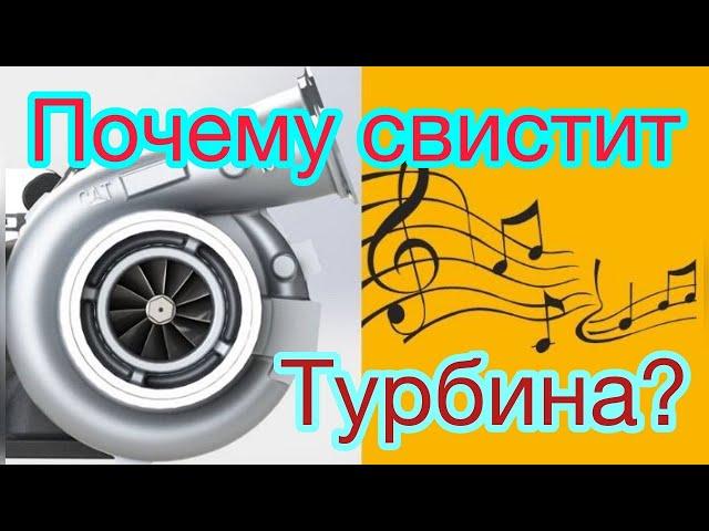 Почему свистит турбина? Беспокоиться или нет?!