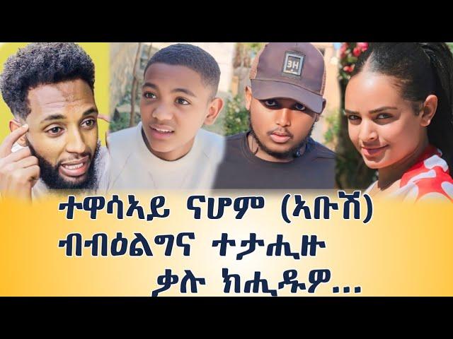 ጉድ ስማዕ ተዋሳኣይ ኣቡሽ ብብዕልግና ተታሒዙ_new tigrigna prank video 2024