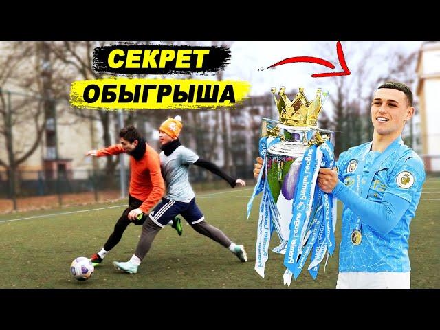 ФУТБОЛЬНЫЙ ИНТЕЛЛЕКТ Фодена! Как УЛУЧШИТЬ ДРИБЛИНГ и ВИДЕНЬЕ ПОЛЯ в футболе! обучение! играй как