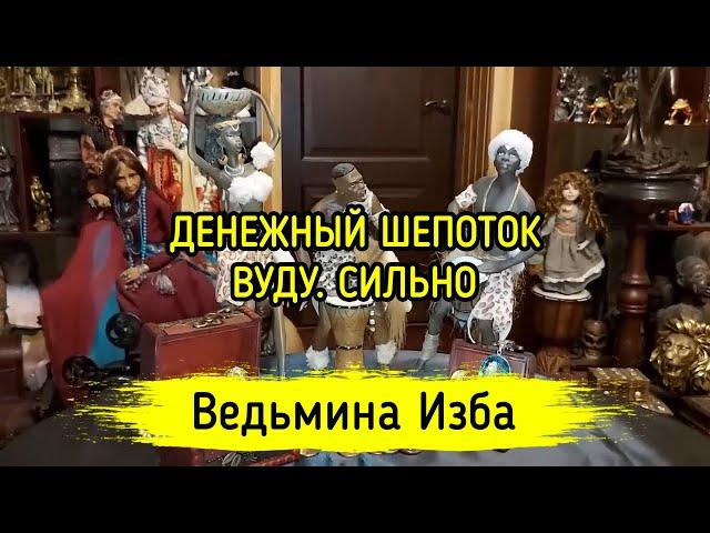 ДЕНЕЖНЫЙ ШЕПОТОК. ВУДУ. СИЛЬНО. ДЛЯ ВСЕХ. ВЕДЬМИНА ИЗБА ▶️ ИНГА ХОСРОЕВА