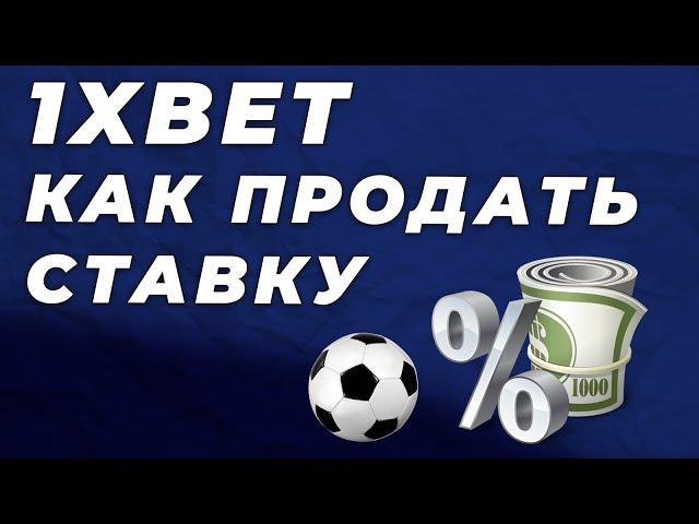 Как продать ставку в 1xbet