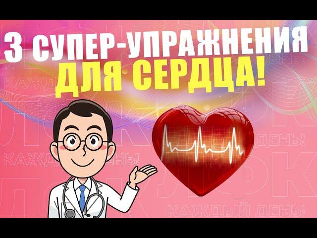 3 главных упражнения для сердца | ЛФК