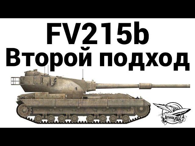 FV215b - Второй подход