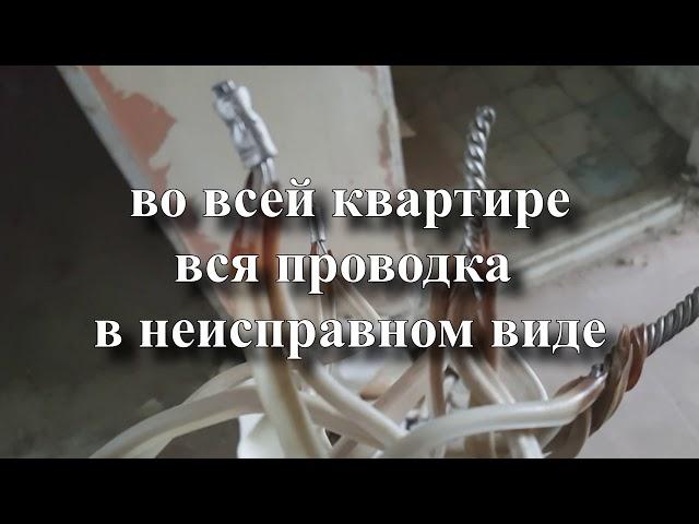 Старая электропроводка в квартире. Электрик Тольятти. Ремонт квартир ТЛТ.