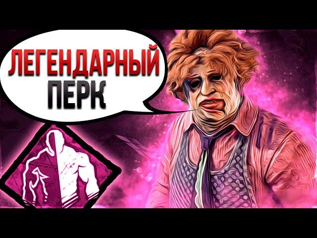 Каннибал и Коварство это Легенда Dead by Daylight