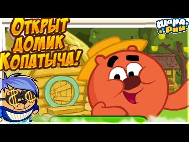 ОТКРЫТ ДОМИК КОПАТЫЧА! | ШАРАРАМ