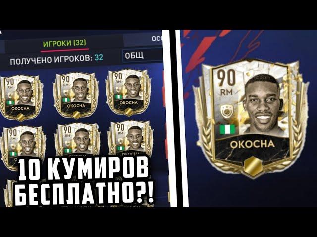 БАГ на КУМИРА OKOCHA 90 OVR ФИФА МОБАЙЛ 22 !! / ВЗЛОМ СОБЫТИЯ ТОП-ТРАНСФЕРЫ FIFA 22 MOBILE !