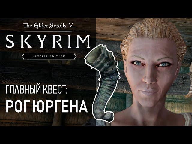 #57 Рог Юргена. Руины Устенгрев. Душа Дракона. Главный квест Skyrim. Прохождение игры Скайрим - Маг