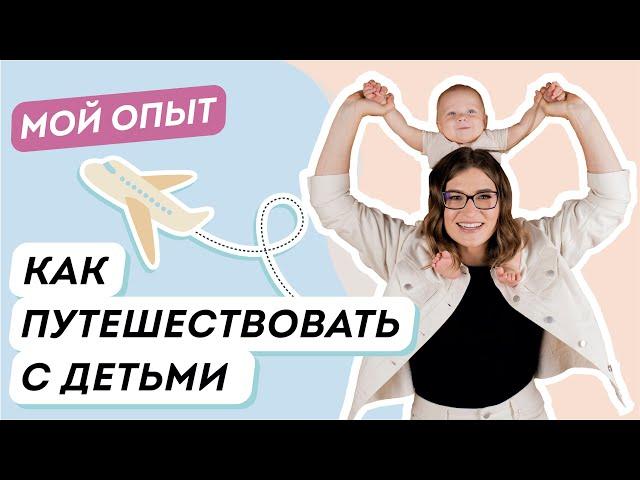 Отдых с детьми: куда поехать с ребенком?Что взять в путешествие с детьми?Перелет с ребенком.Мой опыт