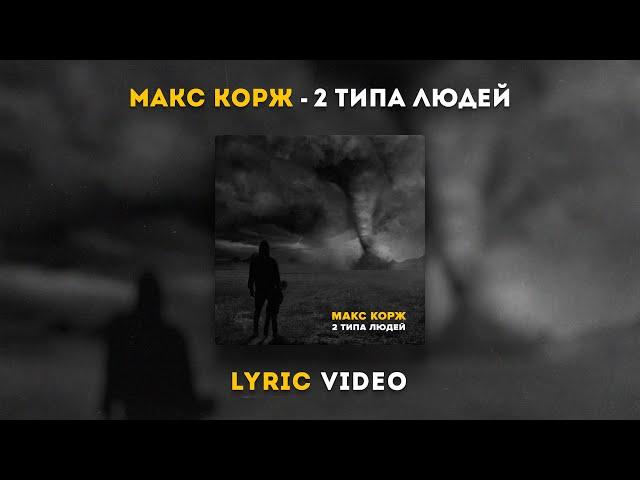 Макс Корж - 2 типа людей (Lyric video)