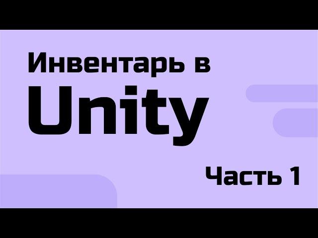 Делаем Инвентарь в Unity - часть 1