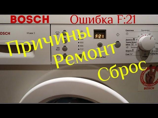 Ремонт своими руками  Стиральная машина BOSСH maxx 5  автомат. Ошибка F 21 основные причины, сброс