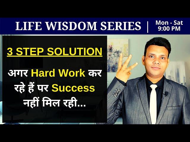 Are You Working Hard But Not Getting Success? Life Wisdom Series | VED [in Hindi]