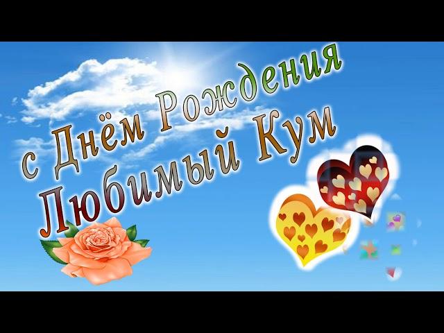 С днем рождения кум