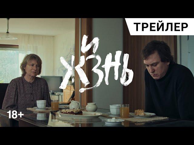 ЖИЗНЬ (Sterben). Расширенный трейлер | В прокате с 3 октября