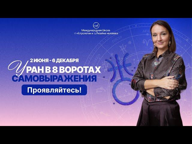 Время проявляться! Уран в 8 воротах. Дизайн человека.