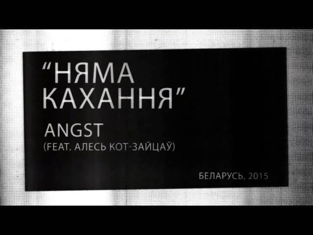 Angst - Няма кахання (feat. Алесь Кот-Зайцаў)