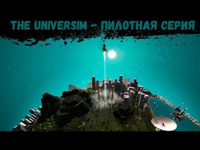 The Universim - "ПИЛОТ"