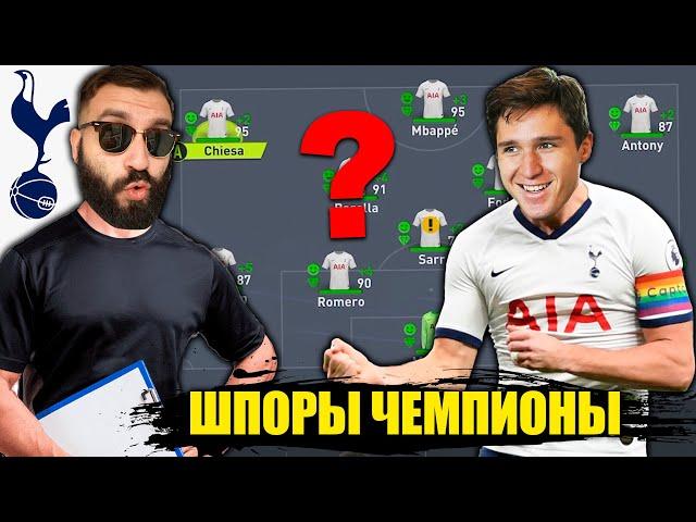 Сможет ТОТТЕНХЭМ ВЫИГРАТЬ ТРОФЕЙ за 5 ЛЕТ?