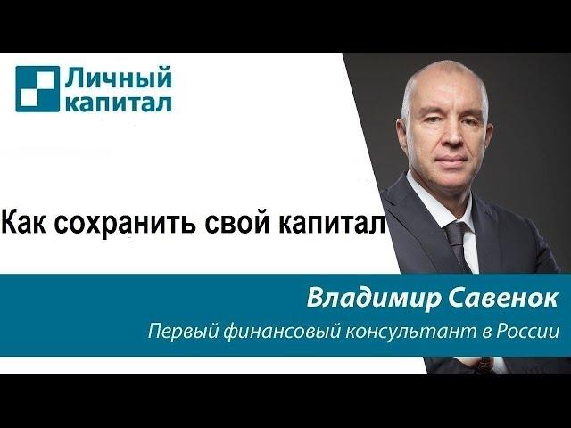 Как сохранить свой капитал?