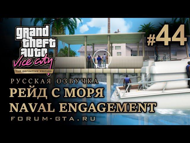 GTA Vice City - Атака с моря, Рейд с Моря (Naval Engagement). Русская озвучка, миссия #44