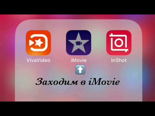 Как вставить музыку в видео (приложение iMovie)