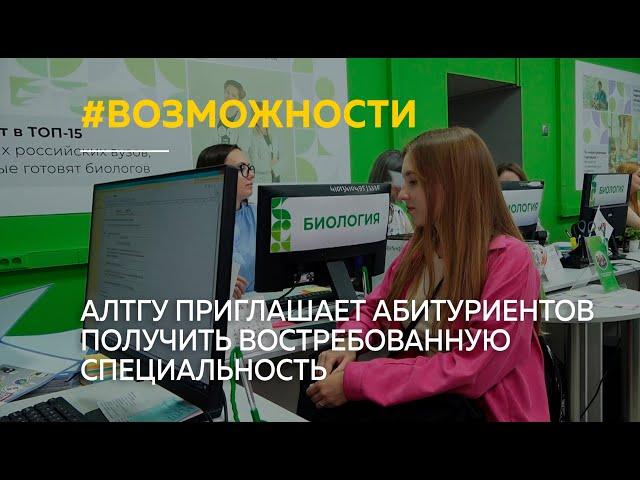 Ведущий вуз Алтайского края приглашает получить востребованную специальность